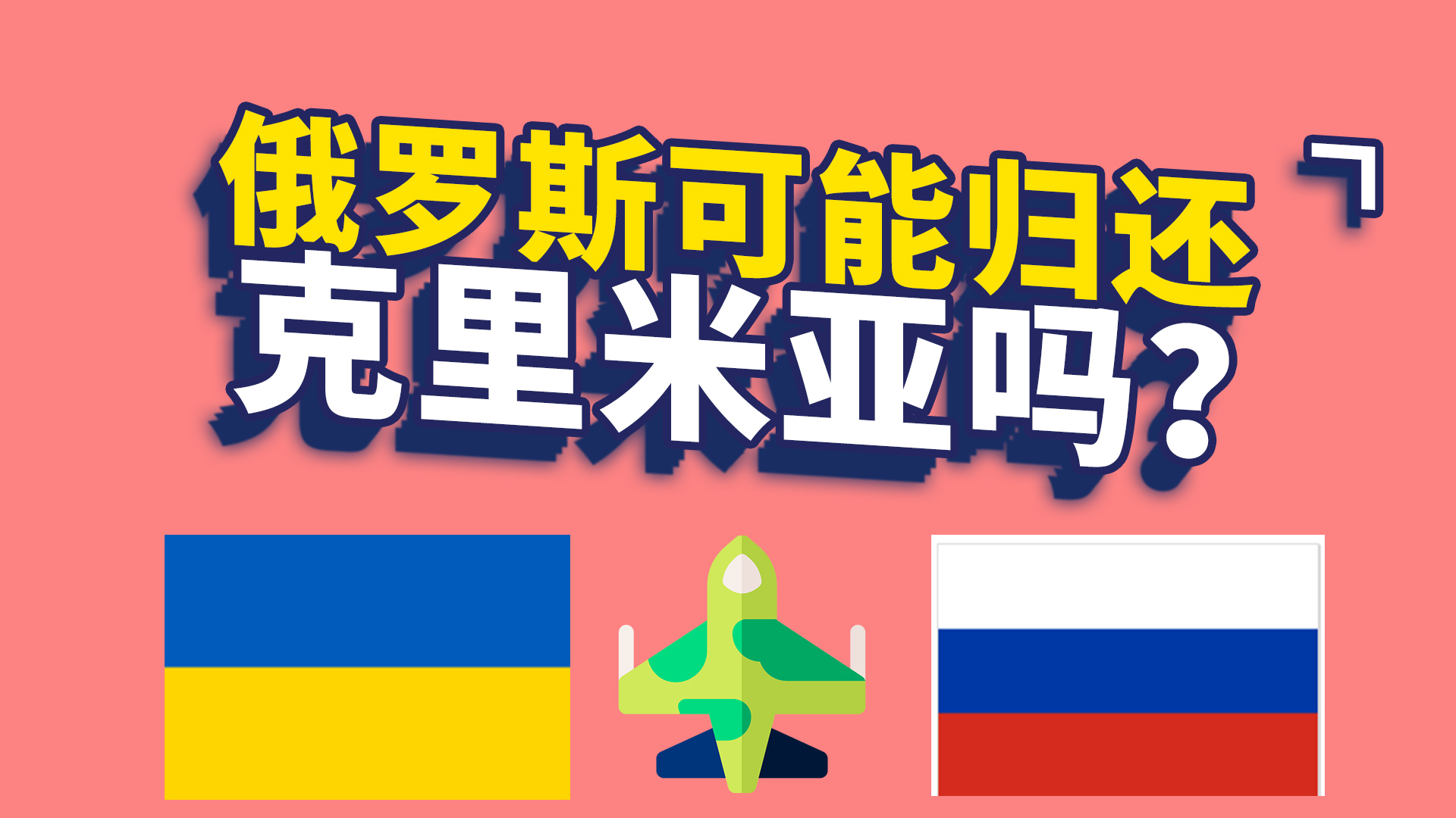 未来俄罗斯可能把克里米亚归还给乌克兰吗?不,想都别想